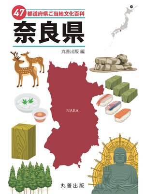 cover image of 47都道府県ご当地文化百科・奈良県